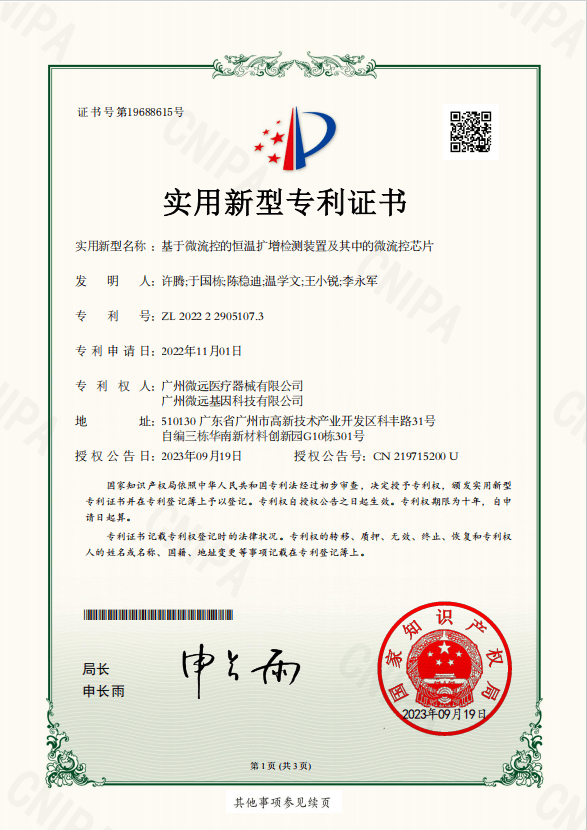 基于微流控的恒温扩增检测装置